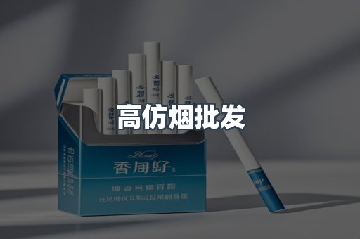 高仿烟批发